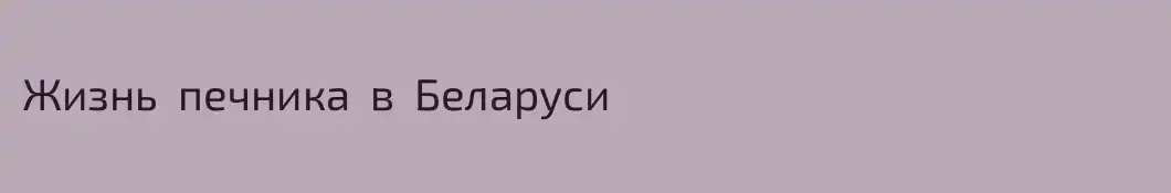 Жизнь  печника  в  Беларуси